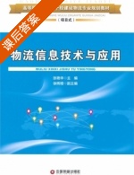 物流信息技术与应用 课后答案 (张艳华) - 封面