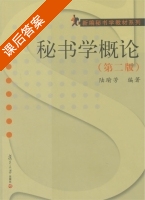 秘书学概论 第二版 课后答案 (陆瑜芳) - 封面