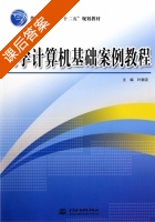大学计算机基础案例教程 课后答案 (叶潮流) - 封面