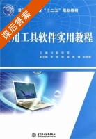 常用工具软件实用教程 课后答案 (刘毅 张波) - 封面