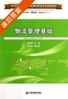 物流管理基础 课后答案 (殷雅荣) - 封面