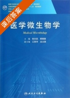 医学微生物学 课后答案 (徐志凯 郭晓奎) - 封面