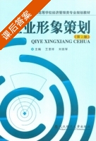 企业形象策划 课后答案 (王富祥 刘铁军) - 封面