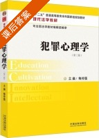 犯罪心理学 第三版 课后答案 (梅传强) - 封面