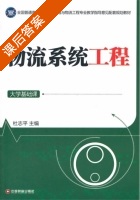 物流系统工程 课后答案 (杜志平) - 封面