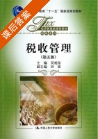 税收管理 第五版 课后答案 (吴旭东) - 封面
