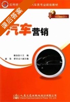 汽车营销 课后答案 (谢金法 赵伟) - 封面