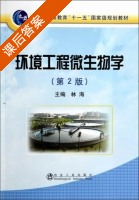 环境工程微生物学 第二版 课后答案 (林海) - 封面