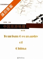 中国旅游地理 第二版 课后答案 (梁明珠) - 封面