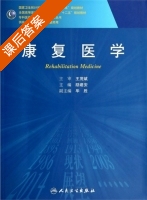 康复医学 课后答案 (励建安) - 封面
