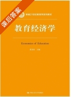 教育经济学 课后答案 (范先佐) - 封面