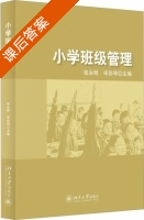 小学班级管理 课后答案 (张永明 宋彩琴) - 封面