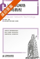 计算机网络实用教程 课后答案 (于德海) - 封面
