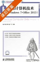 实用计算机技术 Windows 7+Office 2013 课后答案 (杨宏 黄杰) - 封面
