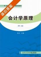会计学原理 第二版 课后答案 (杨洁) - 封面