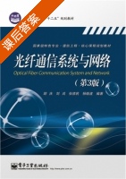 光纤通信系统与网络 第三版 课后答案 (胡庆) - 封面