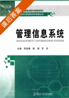 管理信息系统 课后答案 (李政博 陈博) - 封面