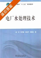 电厂水处理技术 课后答案 (张芳 李宇春) - 封面