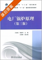 电厂锅炉原理 第三版 课后答案 (王金枝 程新华) - 封面