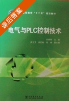 电气与PLC控制技术 课后答案 (任振辉) - 封面