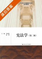 宪法学 第二版 课后答案 (朱最新 杨桦) - 封面
