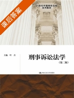 刑事诉讼法学 第二版 课后答案 (叶青) - 封面