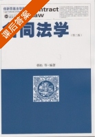 合同法学 第二版 课后答案 (韩松) - 封面