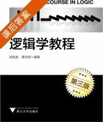 逻辑学教程 第三版 课后答案 (胡龙彪) - 封面