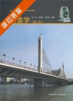 测量学 第二版 课后答案 (覃辉 马德富) - 封面