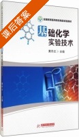 基础化学实验技术 课后答案 (黄丹云) - 封面
