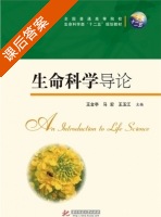 生命科学导论 课后答案 (王金亭 马宏) - 封面