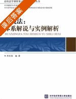 环境法 体系解说与实例解析 课后答案 (李庆保) - 封面