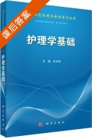 护理学基础 课后答案 (杜本琼) - 封面