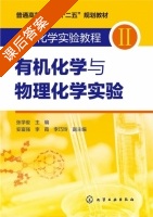 大学化学实验教程 有机化学与物理化学实验 第Ⅱ册 课后答案 (张学俊) - 封面