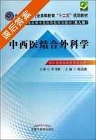 中西医结合外科学 课后答案 (何清湖) - 封面