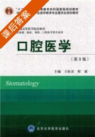 口腔医学 第三版 课后答案 (王松灵) - 封面
