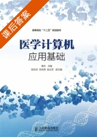 医学计算机应用基础 课后答案 (娄岩) - 封面