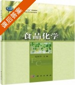 食品化学 课后答案 (赵国华) - 封面