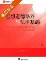 思想道德修养与法律基础 课后答案 (张守礼 贺玉兰) - 封面