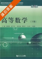 高等数学 下册 课后答案 (张晓岚 孟广武) - 封面