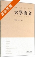 大学语文 课后答案 (赵锡淮 徐龙飞) - 封面