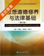 思想道德修养与法律基础 修订版 课后答案 (苏建永 樊传明) - 封面