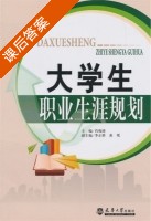 大学生职业生涯规划 课后答案 (肖俊涛) - 封面