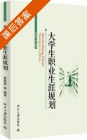 大学生职业生涯规划 课后答案 (赵慧娟) - 封面