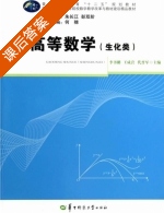 高等数学 生化类 课后答案 (李书刚 王成营) - 封面