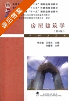 房屋建筑学 第五版 课后答案 (李必瑜王雪松) - 封面