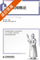 物联网概论 课后答案 (张光河 刘芳华) - 封面