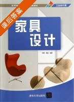 家具设计 课后答案 (刘娜 周磊) - 封面