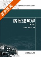 房屋建筑学 第三版 课后答案 (崔艳秋 吕树俭) - 封面