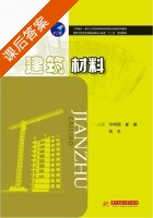 建筑材料 课后答案 (许明丽 崔瑞) - 封面